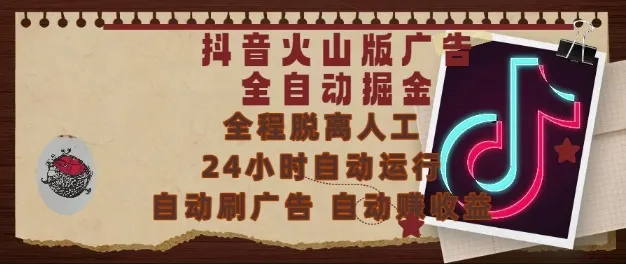 抖音火山版广告全自动掘金，24小时自动运行，自动刷广告，自动整收益，0基础小白也能上手【揭秘】-来缘阁
