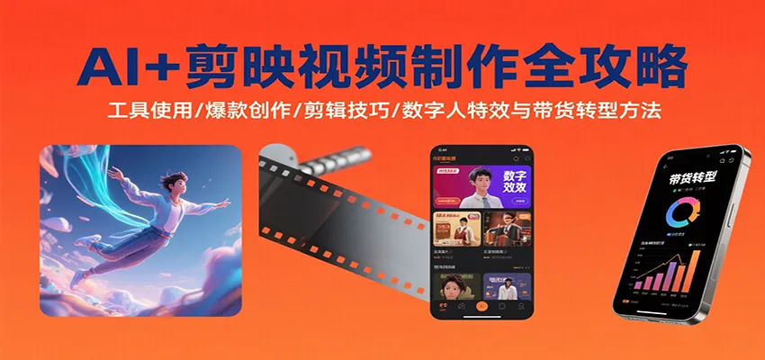 AI+剪映视频制作全攻略：工具使用/爆款创作/剪辑技巧/数字人特效与带货转型方法-来缘阁