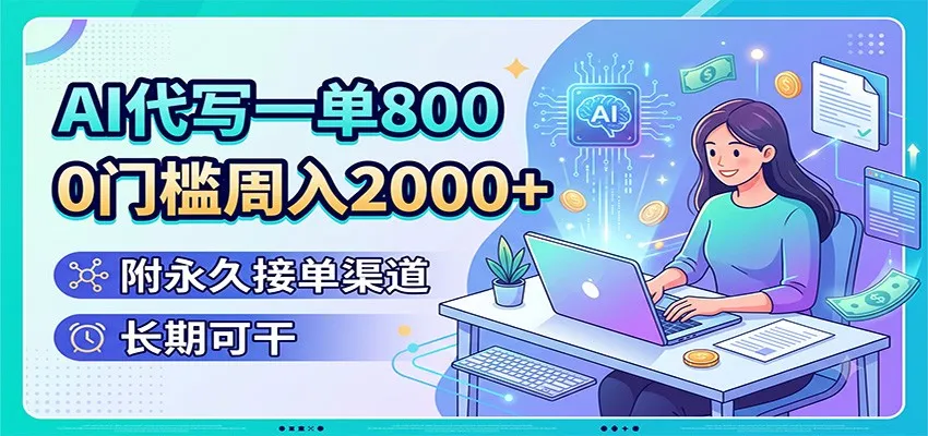 AI代写一单800，0门槛周入2000+，附永久接单渠道，长期可干-来缘阁