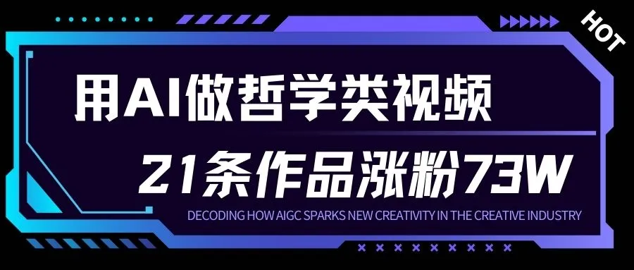 用AI做人生哲学短视频，23条作品涨粉73W，收益非常可观，月入1W+-来缘阁