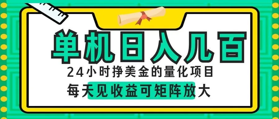 AI软件自动量化项目,1天收入几十美刀,懒人的美金项目!-来缘阁