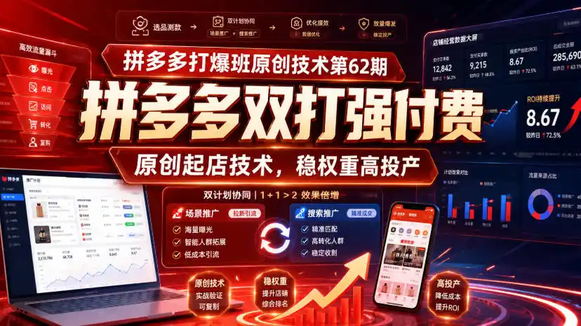 拼多多打爆班原创技术第62期，拼多多双打强付费，原创起店技术，稳权重高投产-来缘阁