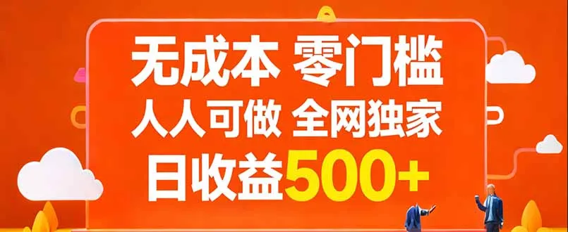 无成本，零门槛，人人可做，全网独家，真实日收益500+-来缘阁