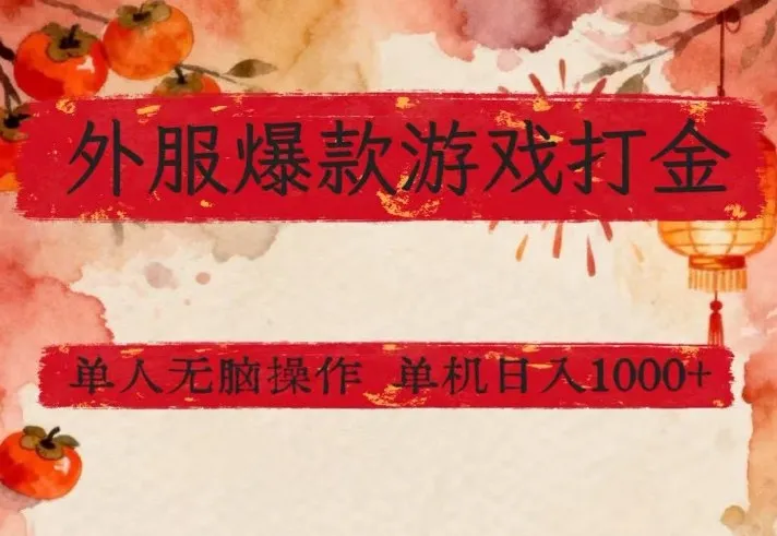 外服爆款游戏打金思路，单人即可无脑操作，收益看得见，单机每天稳定1k+【揭秘】-来缘阁
