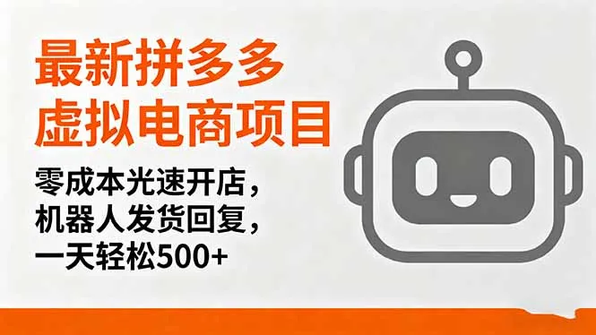 最新拼多多虚拟电商项目，零成本光速开店，机器人发货回复，一天轻松500+-来缘阁