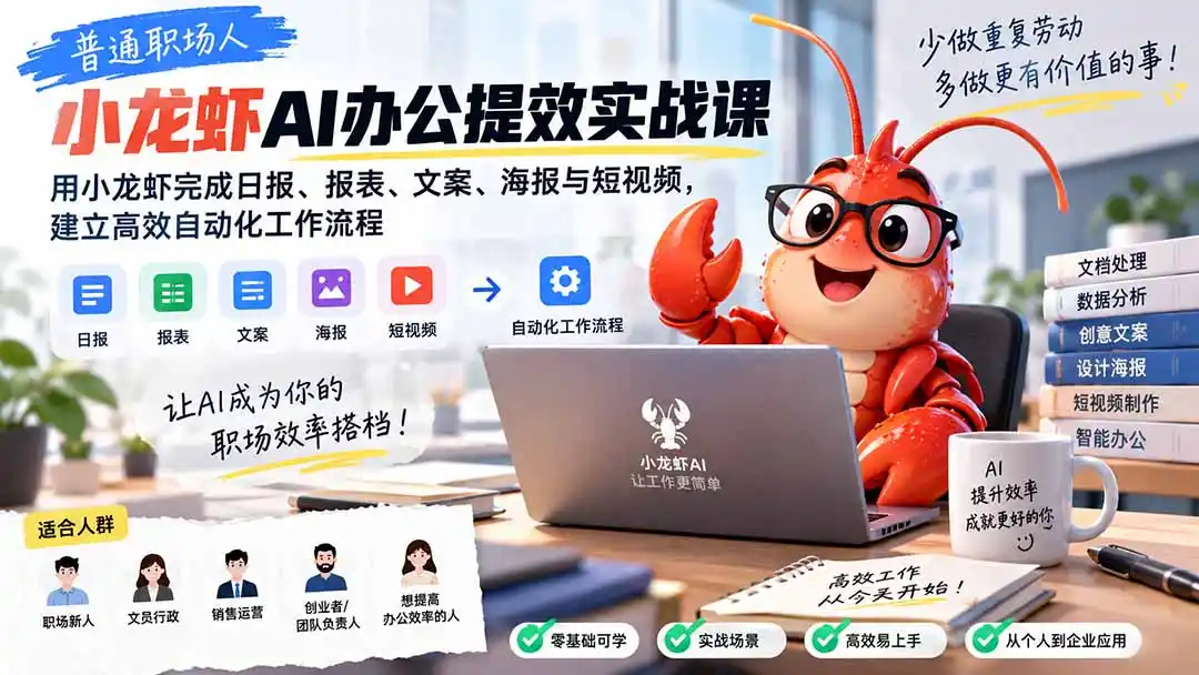 普通职场人AI办公提效实战课：用小龙虾完成日报、报表、文案、海报与短视频，建立高效自动化工作流程-来缘阁