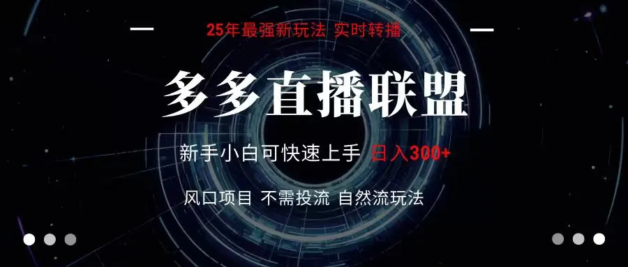 多多直播联盟 全新玩法 单机单日变现300+不要求电脑配置 玩法简单暴力-来缘阁
