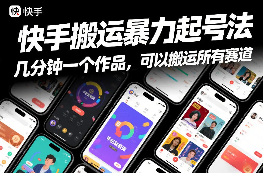 快手搬运暴力起号法，几分钟一个作品，手机就能做，可以搬运所有赛道-来缘阁