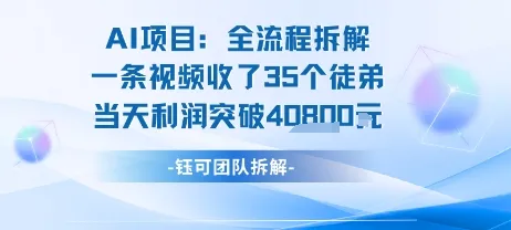 AI收徒变现闭环：一条视频收35人，日入1k+(附完整SOP)-来缘阁