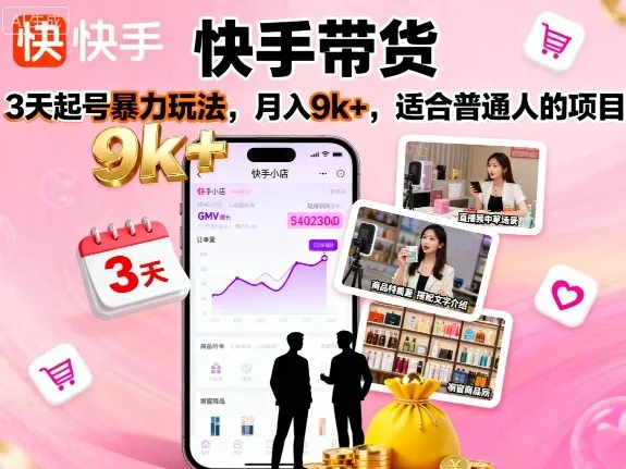 快手带货，3天起号暴力玩法，月入9k+，适合普通人的项目-来缘阁