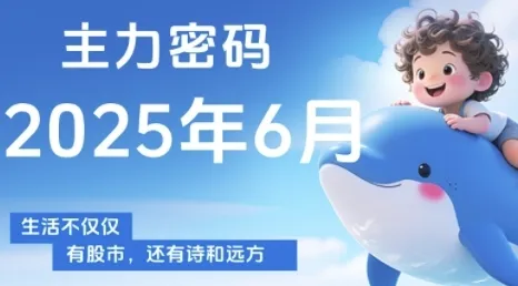 主力密码，助你洞察主力动向，培养个股分析能力，精准把握买卖时机(更新6月)-来缘阁