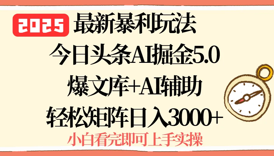 2025年今日头条最新暴利玩法5.0，一键生成爆款，轻松实现矩阵日入3000+-来缘阁