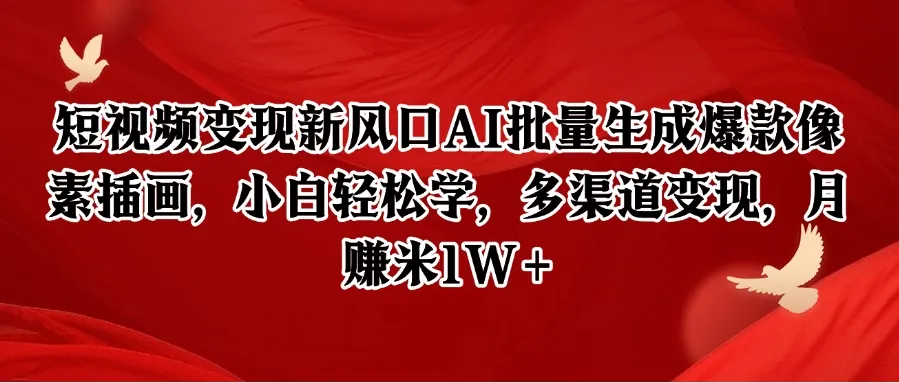 短视频变现新风口AI批量生成爆款像素插画，小白轻松学，多渠道变现，月赚米1W+-来缘阁