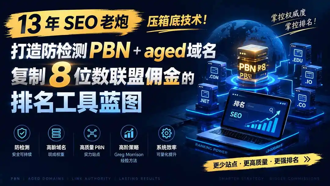 13 年 SEO 老炮压箱底技术！打造防检测 PBN+aged 域名，复制 8 位数联盟佣金的排名工具蓝图【原创双语字幕】-来缘阁