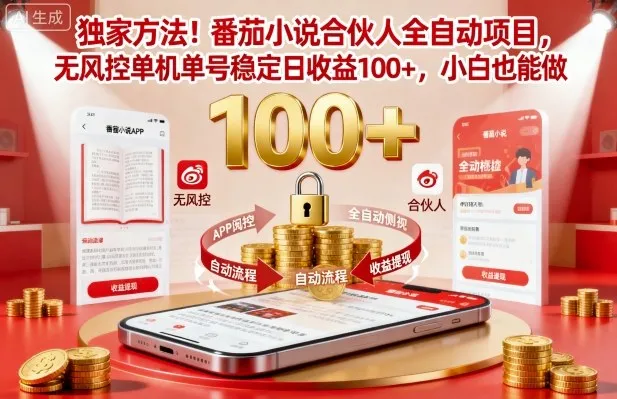 独家方法！番茄小说合伙人全自动挂G项目，无风控单机单号稳定日收益100+，小白也能做【揭秘】-来缘阁
