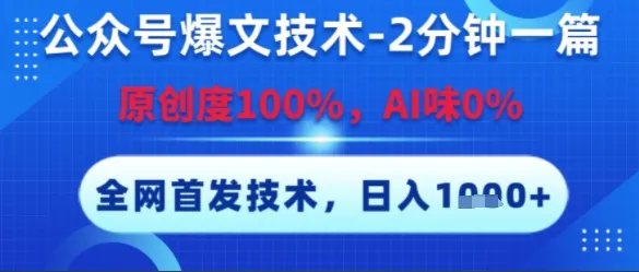 公众号爆文技术,2分钟一篇,原创度100%,AI味0%,复制粘贴,日入多张,全网首发【揭秘】-来缘阁