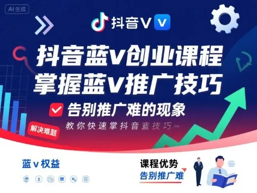 抖音蓝v创业课程，教你快速掌握抖音蓝v推广技巧，告别推广难的现象-来缘阁