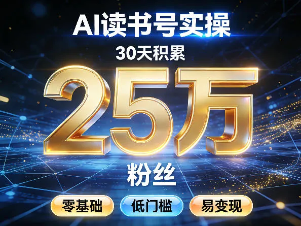 AI读书号涨粉实操，30天积累2W粉丝，零基础低门槛易变现-来缘阁