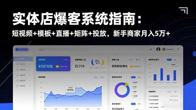 实体店爆客系统指南：短视频+模板+直播+矩阵+投放，新手商家月入5万+-来缘阁