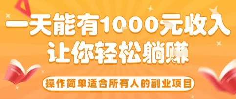 操作简单适合所有人的副业项目，一天能有10张收入，让你轻松“躺賺”【揭秘】-来缘阁