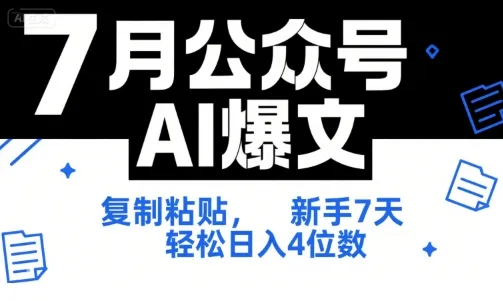 7月公众号AI爆文，复制粘贴，新手7天轻松日入4位数，SOP 技术文档 全网最全【附工具指令】-来缘阁