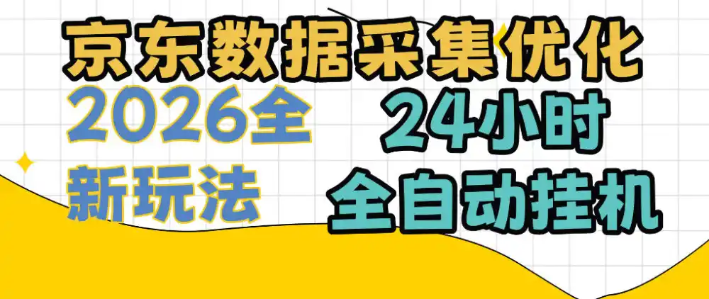 京东数据采集优化,单机日入300+,24小时纯挂G项目,适合所有人群【揭秘】-来缘阁