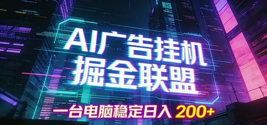 AI广告挂机掘金联盟项目，一台电脑稳定日入200+-来缘阁