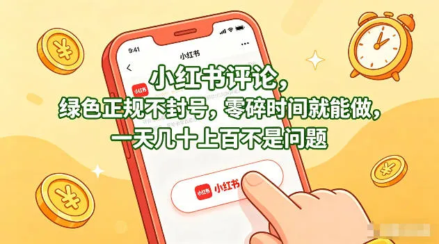 小红书评论，绿色正规不封号，零碎时间就能做，一天几十上百不是问题【揭秘】-来缘阁