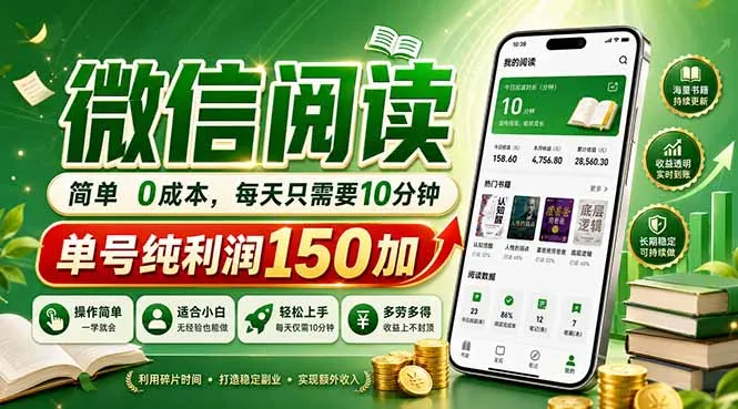 最新微信阅读，每日10分钟，单号利润150+，可批量放大操作，简单0成本-来缘阁