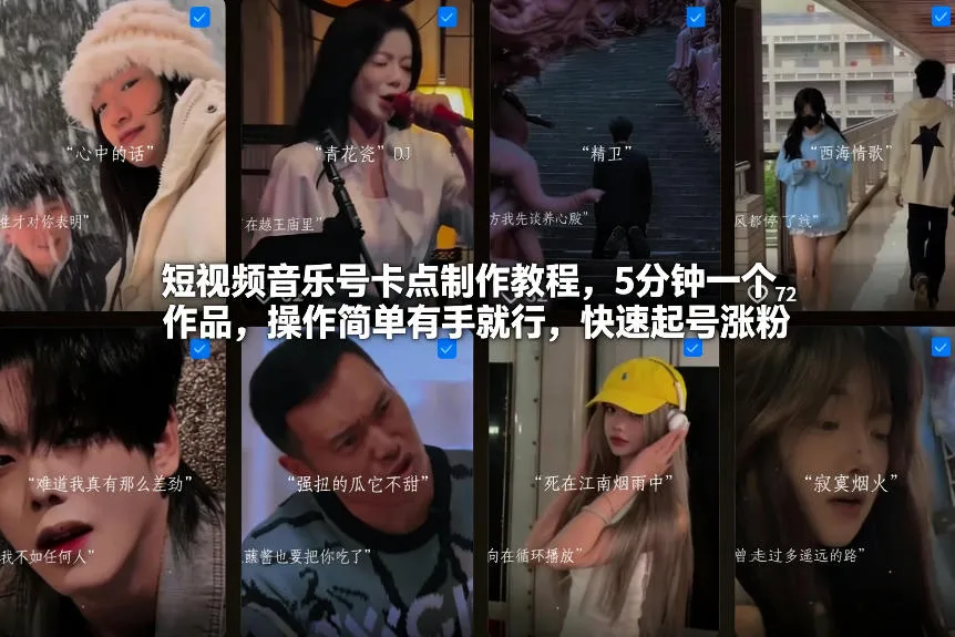 短视频音乐号卡点制作教程，5分钟一个作品，操作简单有手就行，快速起号涨粉-来缘阁