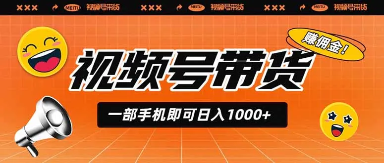 视频号带货,一部手机即可日入1000+,无人直播玩法轻松躺赚带货佣金-来缘阁