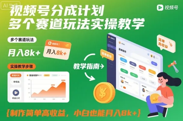 视频号分成计划多个赛道玩法实操教学，制作简单高收益，小白也能月入8k+-来缘阁