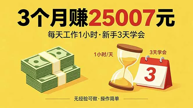 3个月赚钱25007元，每天工作1个小时，新手3天全部学会！-来缘阁