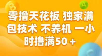 零撸天花板，独家满包技术，不用养机，一小时撸满50+，收益稳定【揭秘】-来缘阁