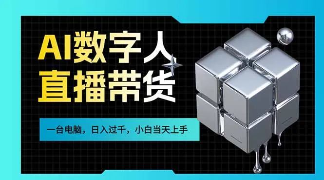 AI数字人直播带货风口已来，一台电脑在家日入过千，小白当天上手的赚钱技能-来缘阁