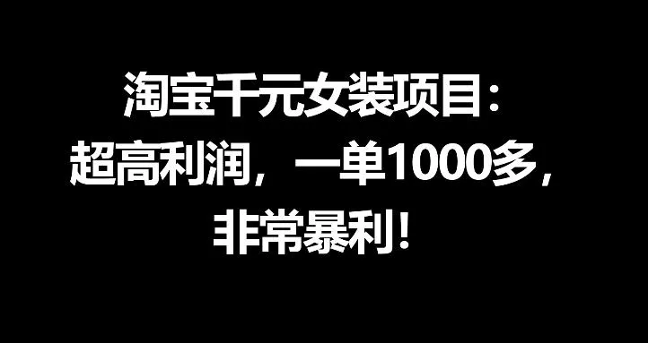 淘宝千元女装项目：超高利润，一单1000多，非常暴利-来缘阁