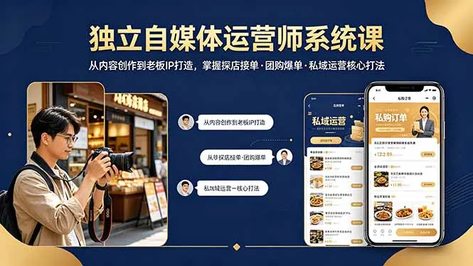 独立自媒体运营师系统课｜从内容创作到老板IP打造，掌握探店接单·团购爆单·私域运营核心打法-来缘阁