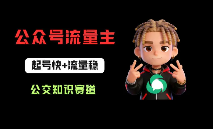 公众号流量主之公交知识赛道，起号快+流量稳，从0-1全流程讲解！-来缘阁