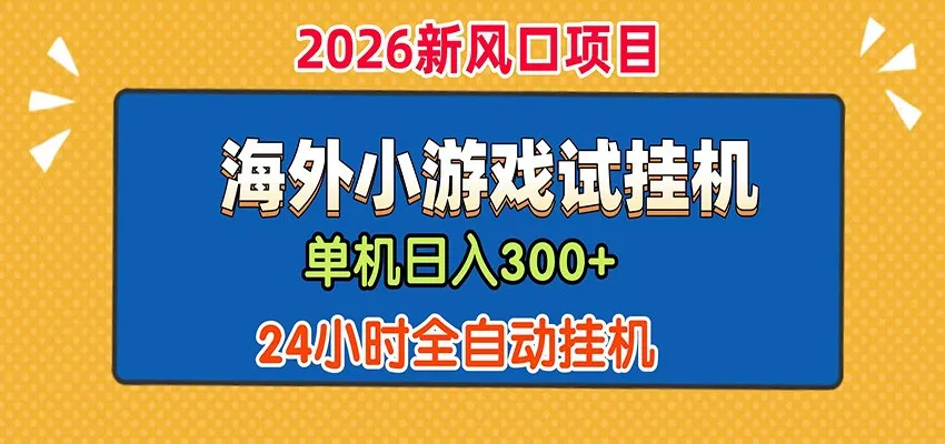 单机日产300+！ 海外广告小游戏试玩搬砖，24小时脚本全自动挂机-来缘阁