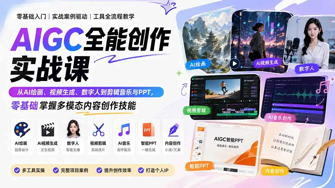 AIGC全能创作实战课：从AI绘画、视频生成、数字人到剪辑音乐与PPT，零基础掌握多模态内容创作技能-来缘阁