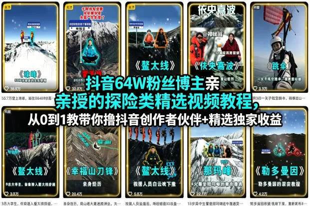 抖音64W粉丝博主亲授的探险类精选视频教程，从0到1教带你撸抖音创作者伙伴+精选独家收益-来缘阁