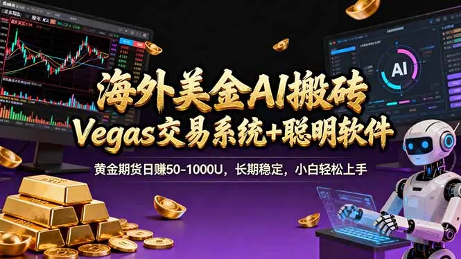 海外美金A1搬砖“Vegas交易系统+聪明软件 黄金期货日赚50-1000U，长期稳定，小白轻松上手-来缘阁