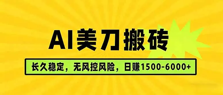 AI美刀搬砖项目 | 日入1500-6000元 | 长久稳运行 | 实地可考察 | 长线项目-来缘阁