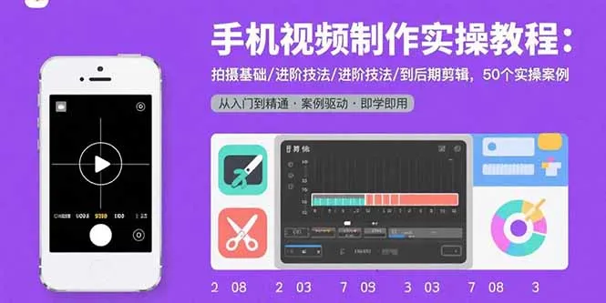 手机视频制作实操教程：拍摄基础/进阶技法/到后期剪辑，50个实操案例-来缘阁