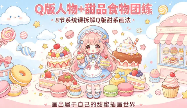 Q版人物+甜品食物团练，8节系统课拆解Q版甜系画法，画出属于自己的甜蜜插画世界-来缘阁