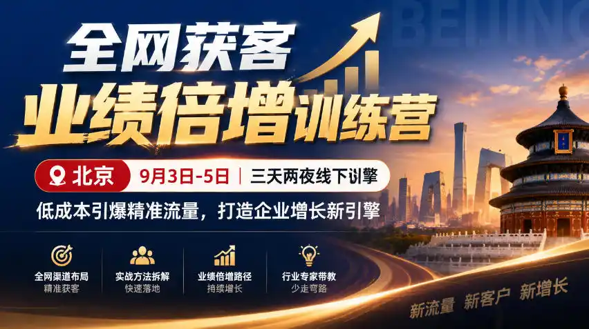 全网获客业绩倍增训练营北京9月3-5日三天两夜线下课,低成本引爆精准流量,打造企业增长新引擎-来缘阁