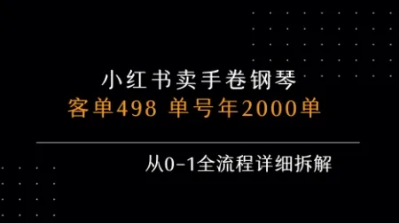 小红书私域卖手卷钢琴,客单498,单号年销2000单,从0-1全流程详细拆解-来缘阁
