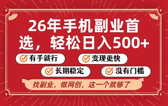 26年首选的副业，无操作门槛，稳稳日入500+，可矩阵放大-来缘阁