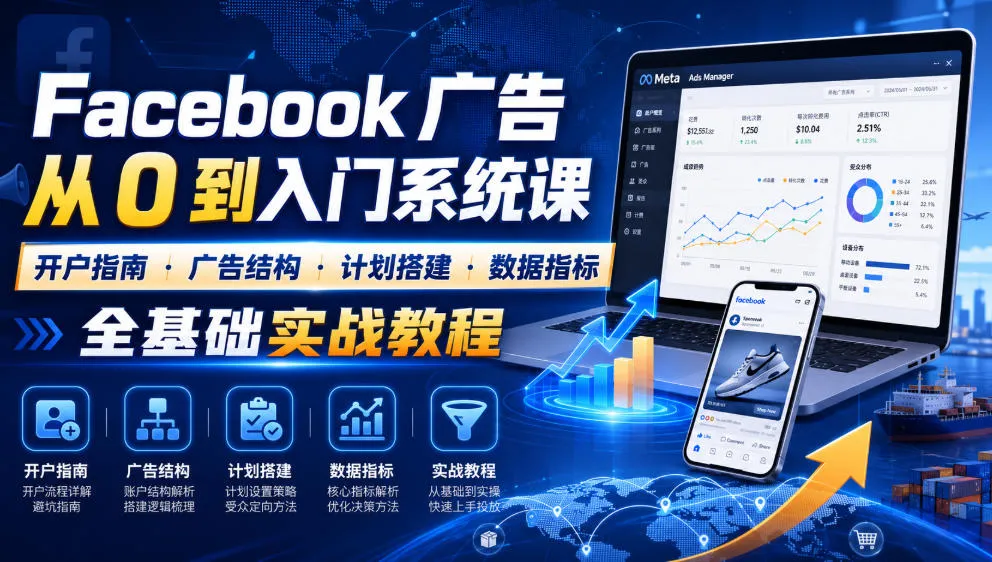Facebook广告新手从0到入门系统课|开户指南・广告结构・计划搭建・数据指标全基础实战教程-来缘阁