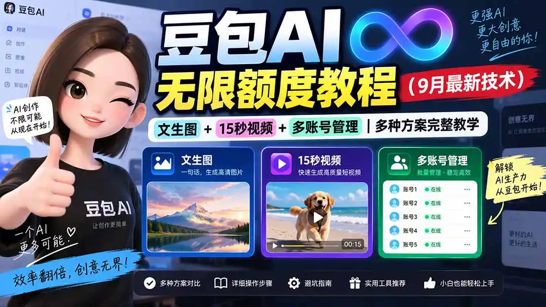 豆包AI无限额度教程(9月最新技术-来缘阁